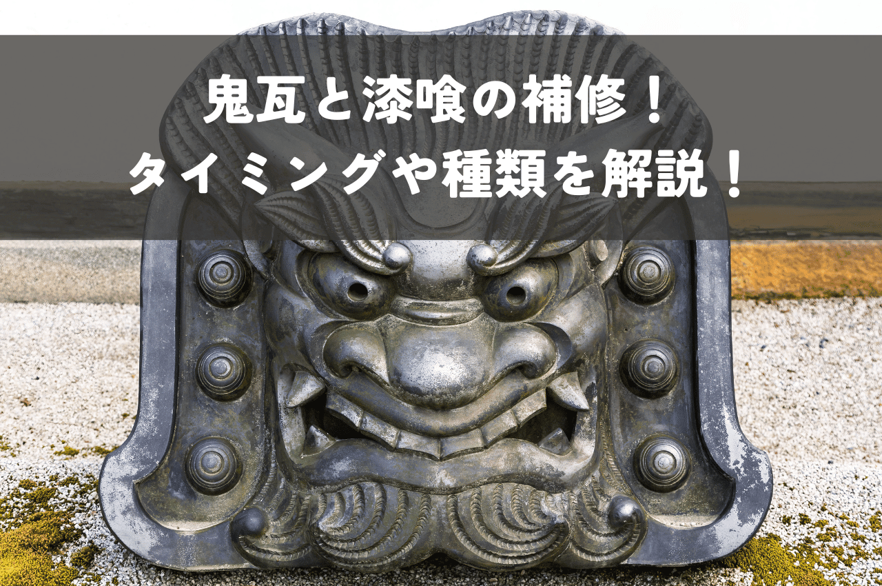 鬼瓦と漆喰の補修！必要なタイミングや種類などを解説！