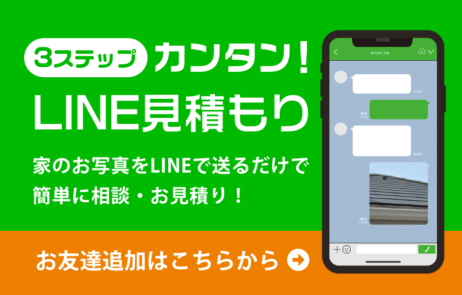 LINE見積もり