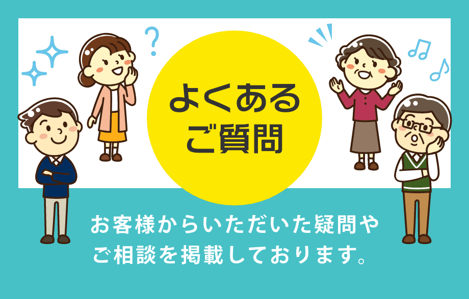 よくある ご質問