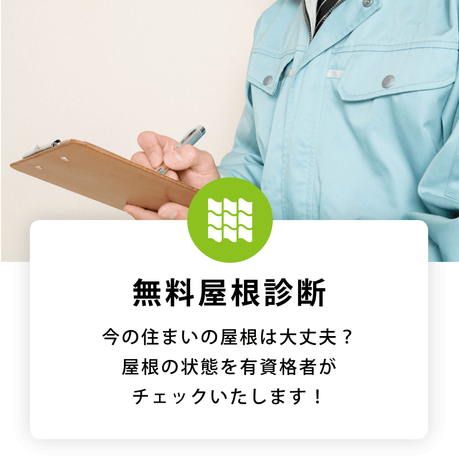 無料屋根診断