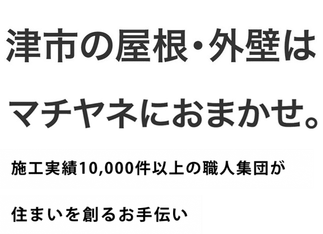 津市の屋根は俺たちが守る 施工実績10,000件以上の職人集団が住まいを創るお手伝い