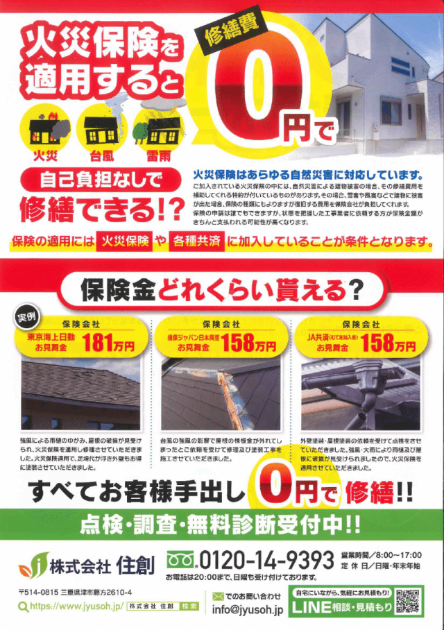 火災保険 株式会社 住創 公式ホームページ 三重県津市 リフォーム 屋根 雨漏り カバー 瓦 リノベーション 保険 耐震 優良 屋根修理